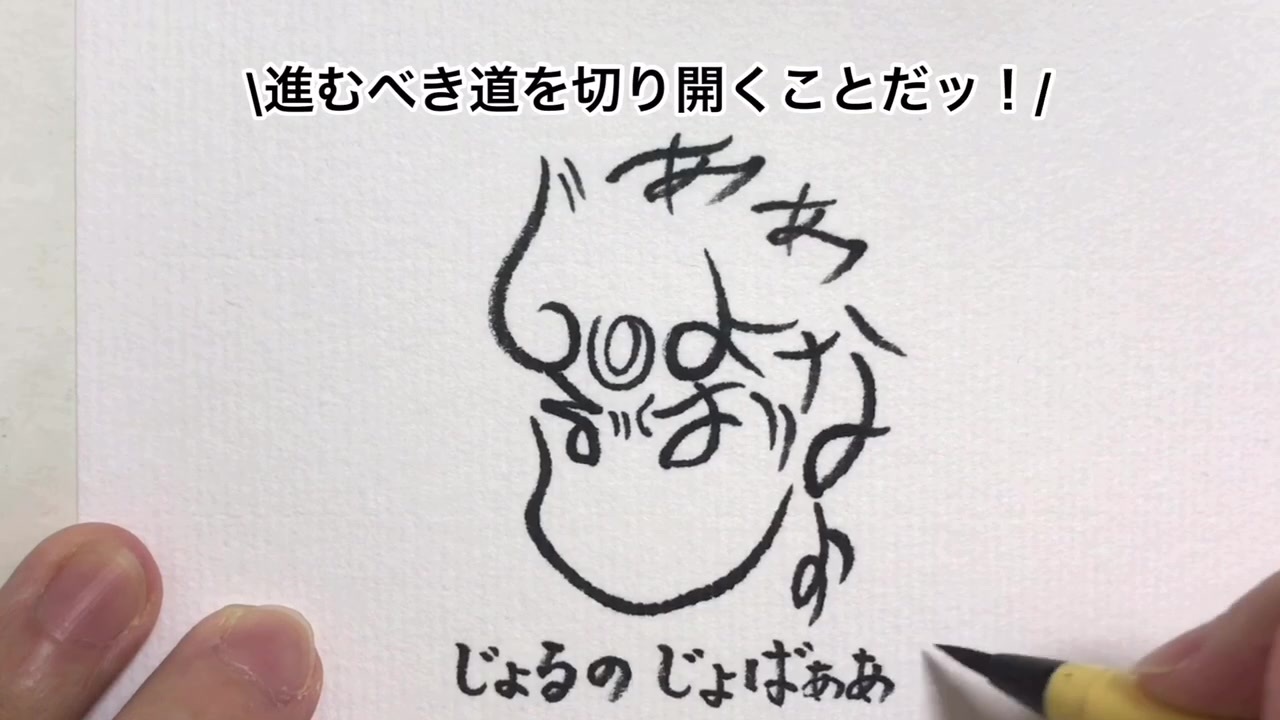 ジョジョの奇妙な文字絵 歴代のジョジョ ニコニコ動画