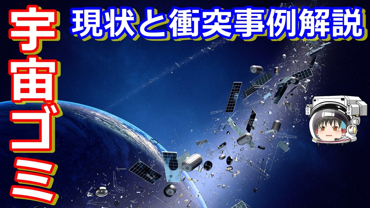 ゆっくり解説 宇宙のゴミ スペースデブリ解説その1 現状と衝突事例5選 ニコニコ動画