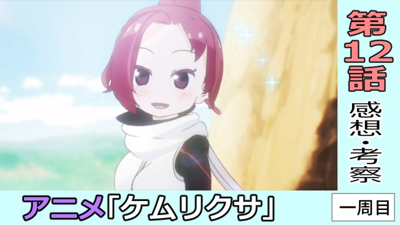ケムリクサ１２話時点の感想 考察 一周目 ニコニコ動画