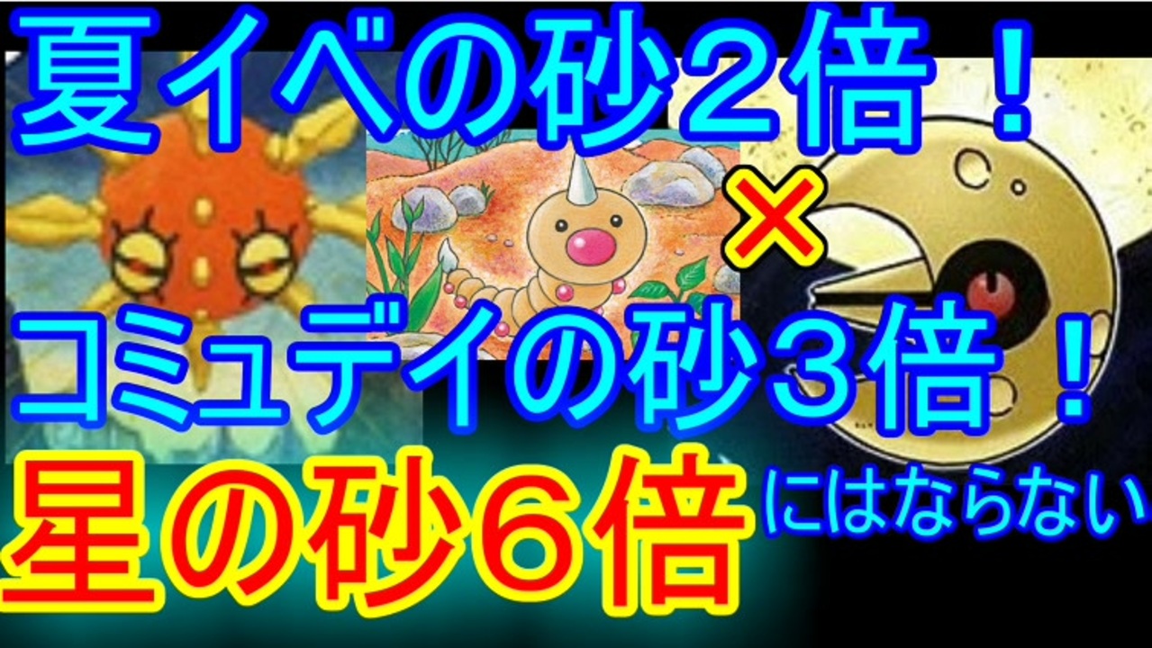 ポケモンgo 夏イベントとコミュニティデイの話 星の砂は６倍には ニコニコ動画