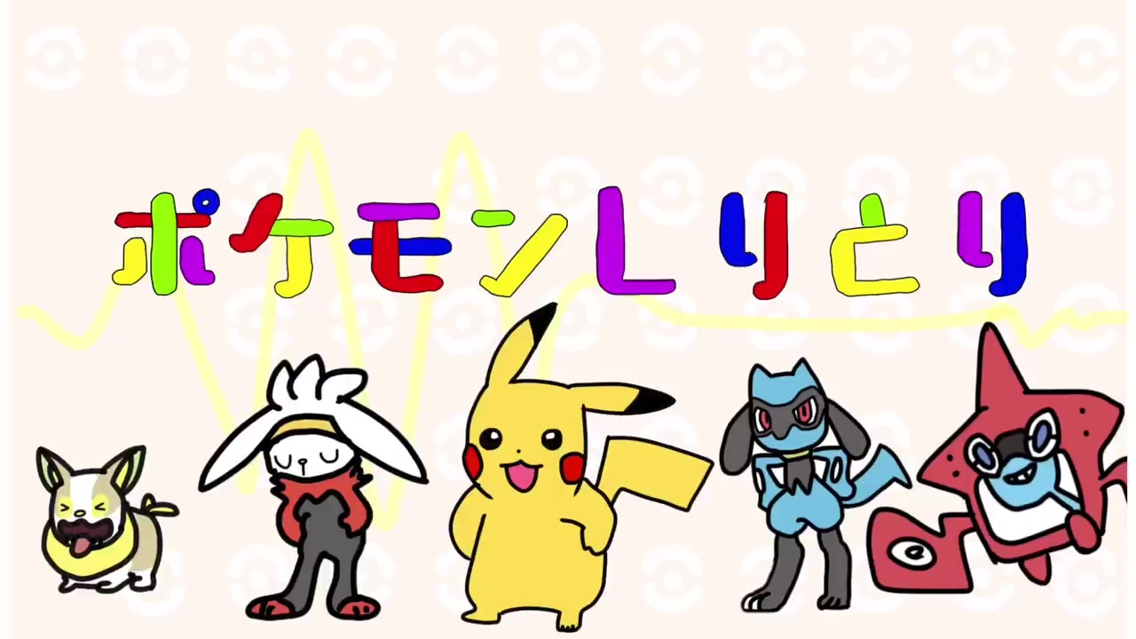 人気の ポケモンしりとり 動画 14本 ニコニコ動画