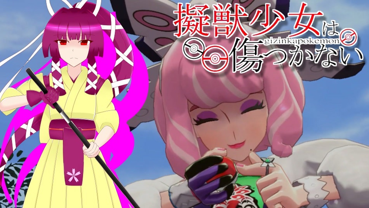 人気の ポケ擬 動画 571本 13 ニコニコ動画