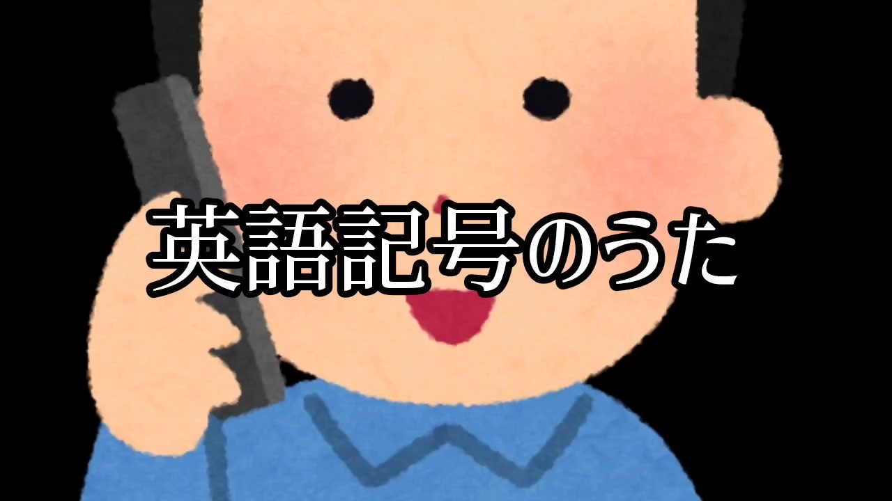 自作 英語記号のうた ニコニコ動画