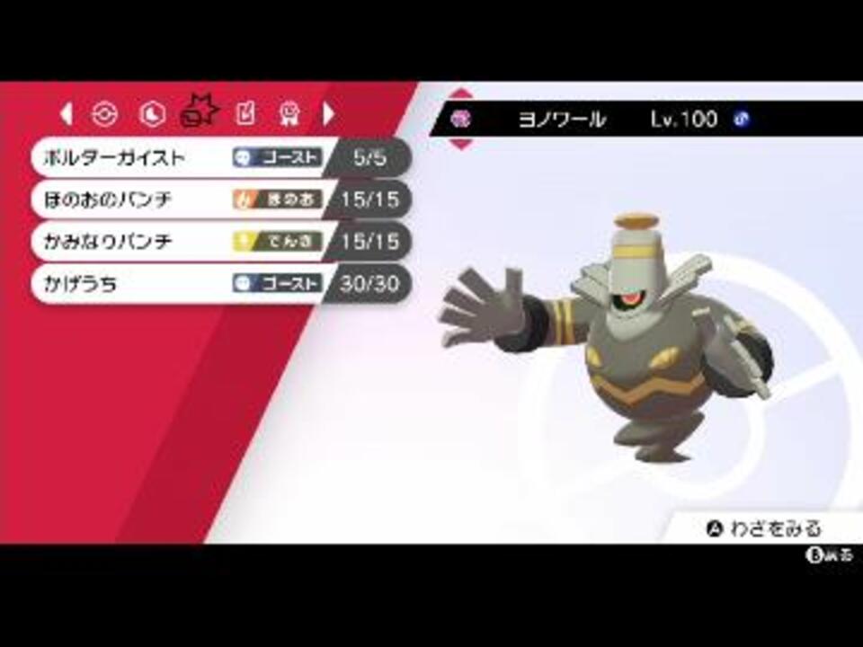 ポルターガイスト獲得したヨノワール強いんじゃね ポケモン剣盾 ニコニコ動画