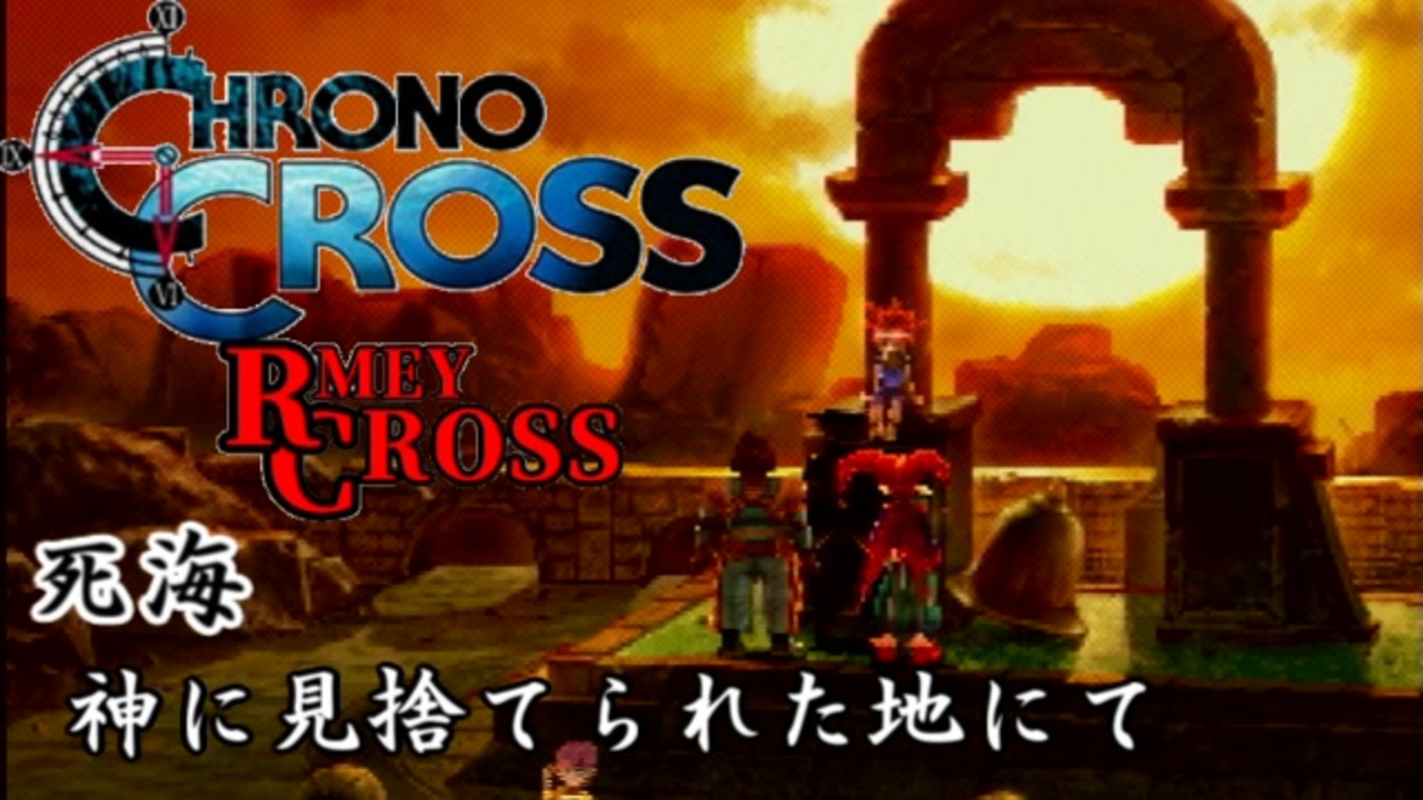 人気の クロノ クロス 動画 2 075本 40 ニコニコ動画