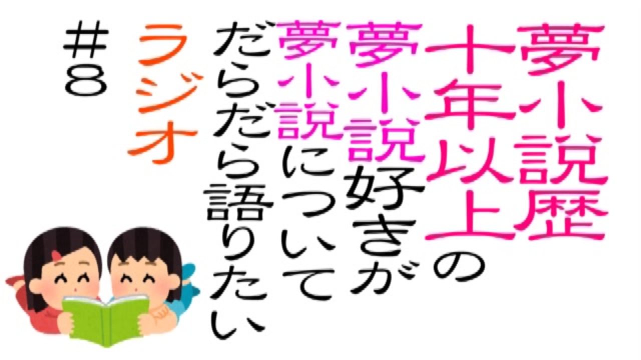 夢ラジオ 8 夢小説歴十年以上の夢小説好きが夢小説についてだらだら語りたいラジオ ニコニコ動画