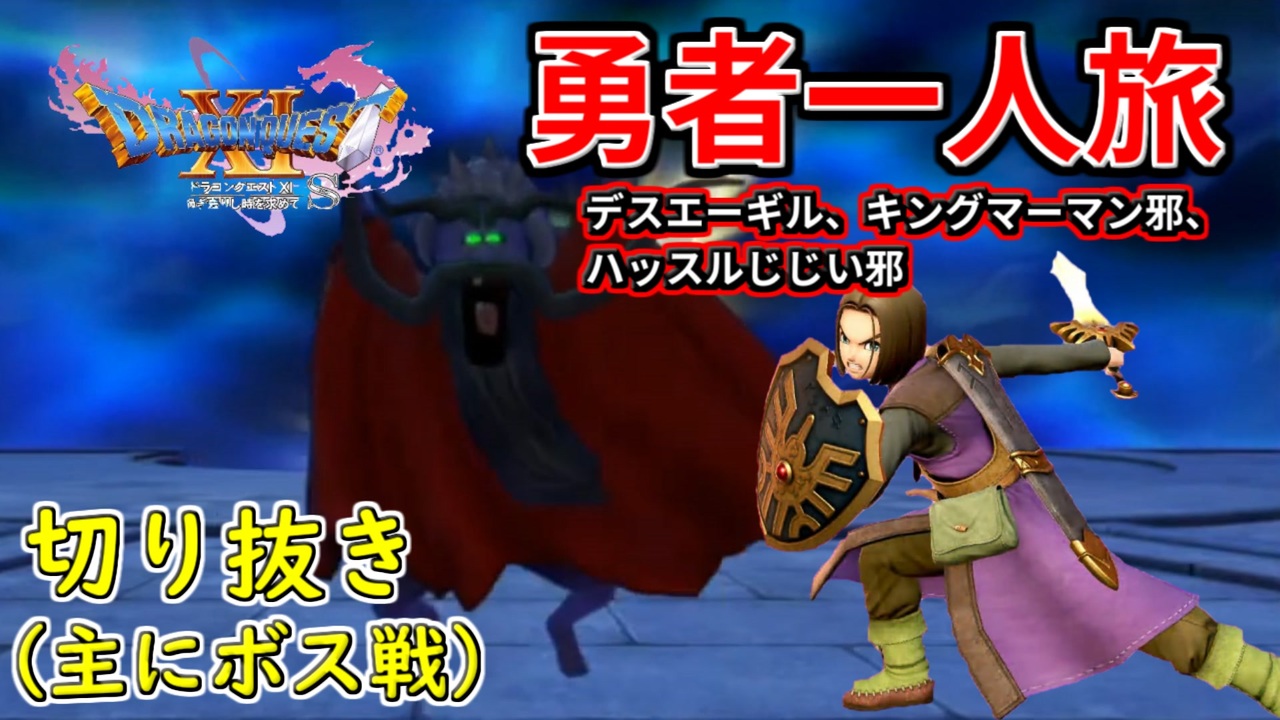 Dq11s 勇者一人旅の配信切り抜き Part16 縛り 楽な戦いは経験値なし ニコニコ動画