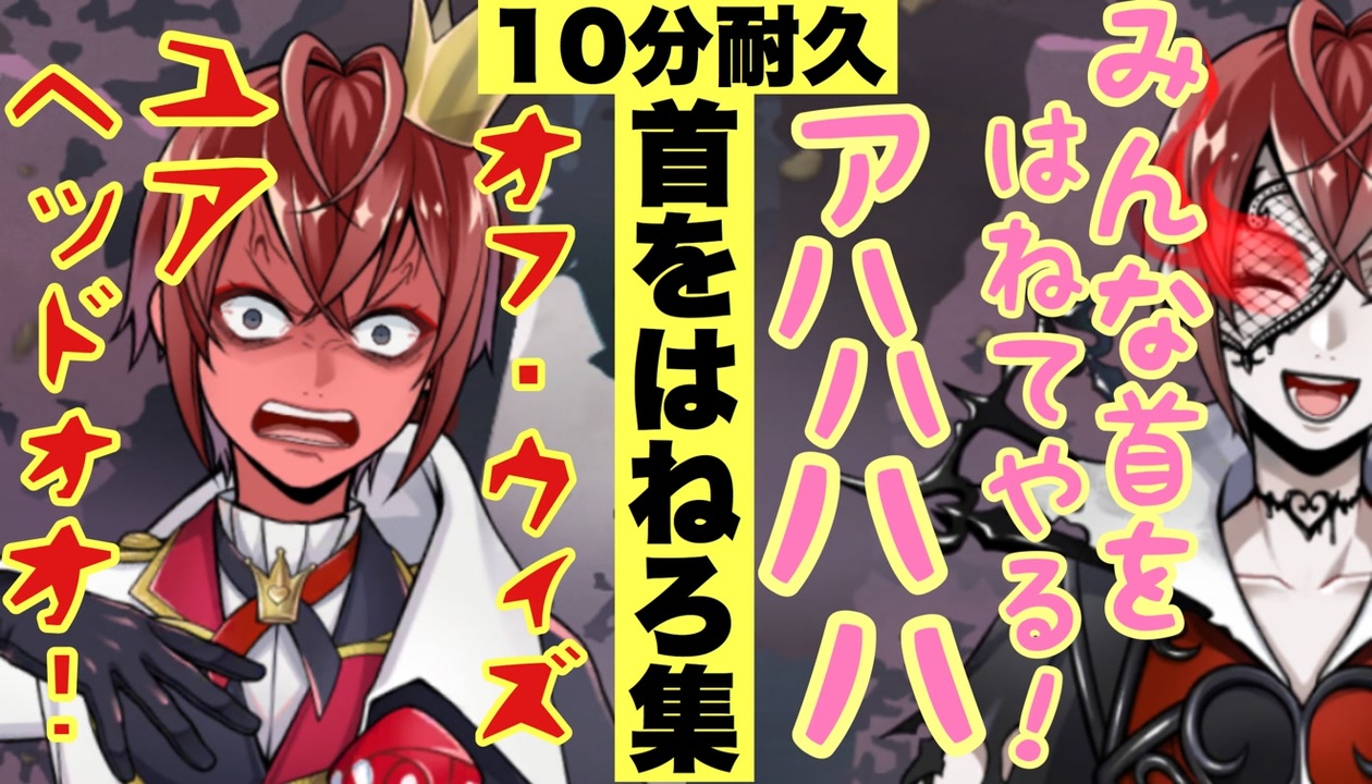 ツイステ】10分耐久！リドル寮長のオフ・ウィズ・ユアヘッド ボイス集