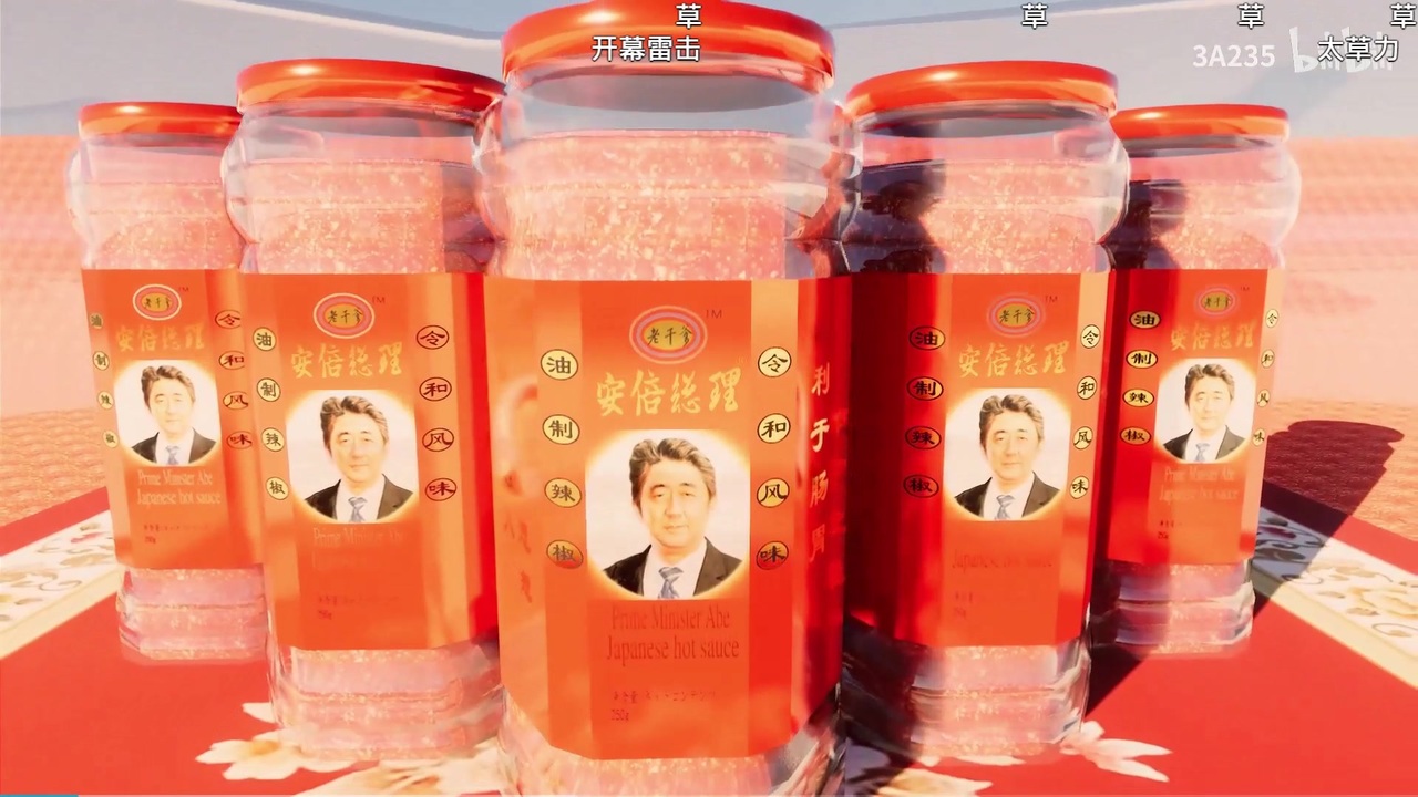 中国ビリビリ動画で流行っている「安倍総理応援歌」ラー油老干媽MAD - ニコニコ動画
