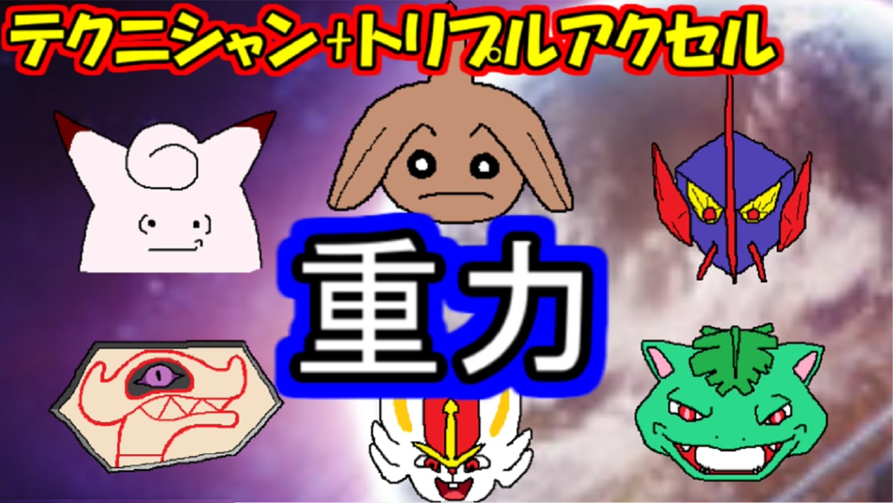 カポエラー シングル重力パ 手描き 愛 Part 23 ポケモン剣盾ゆっくり対戦実況 ニコニコ動画