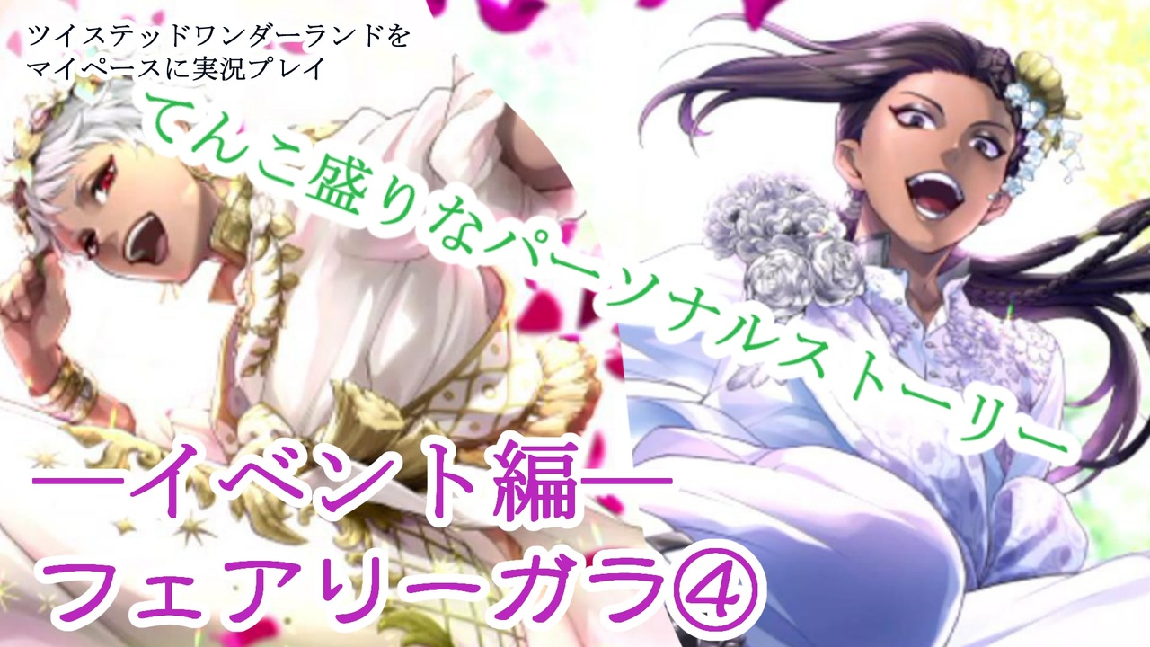 ツイステ イベント編 全80件 バナップさんのシリーズ ニコニコ動画