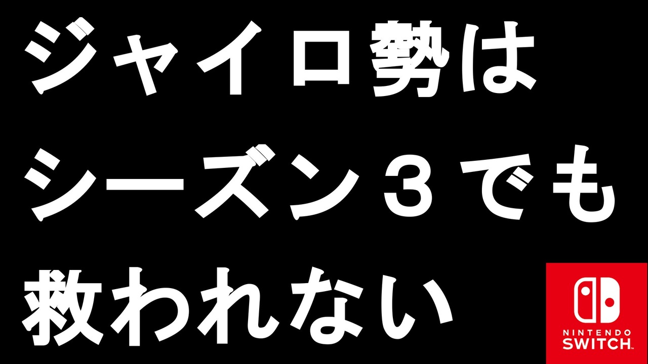 シーズン３でもジャイロは救われず スイッチ勢にとっては今シーズンも過酷な環境に スイッチ版フォートナイト ニコニコ動画