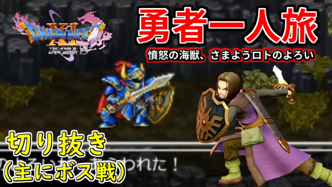 Dq11s 勇者一人旅の配信切り抜き Part18 縛り 楽な戦いは経験値なし ニコニコ動画