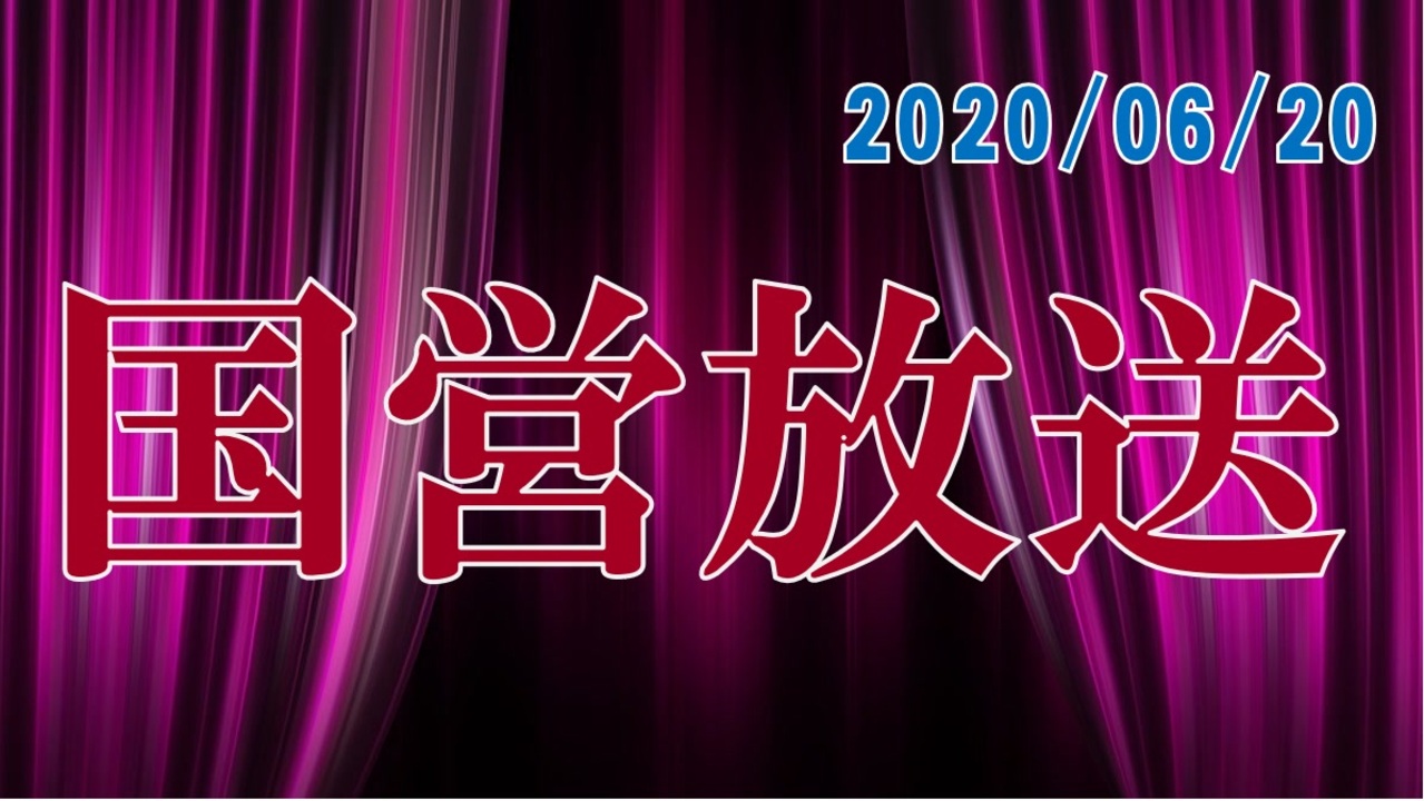 録画放送 国営放送 年6月日放送 ニコニコ動画