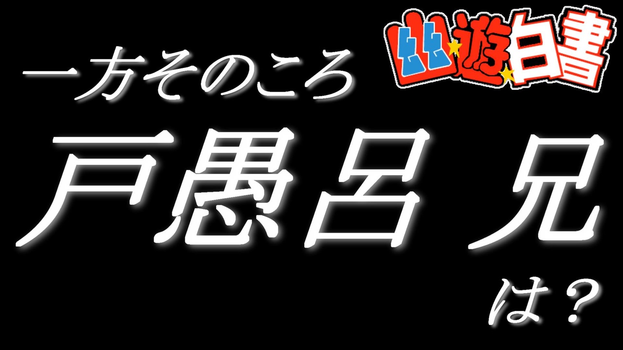 一方そのころ戸愚呂兄は 幽遊白書 ニコニコ動画