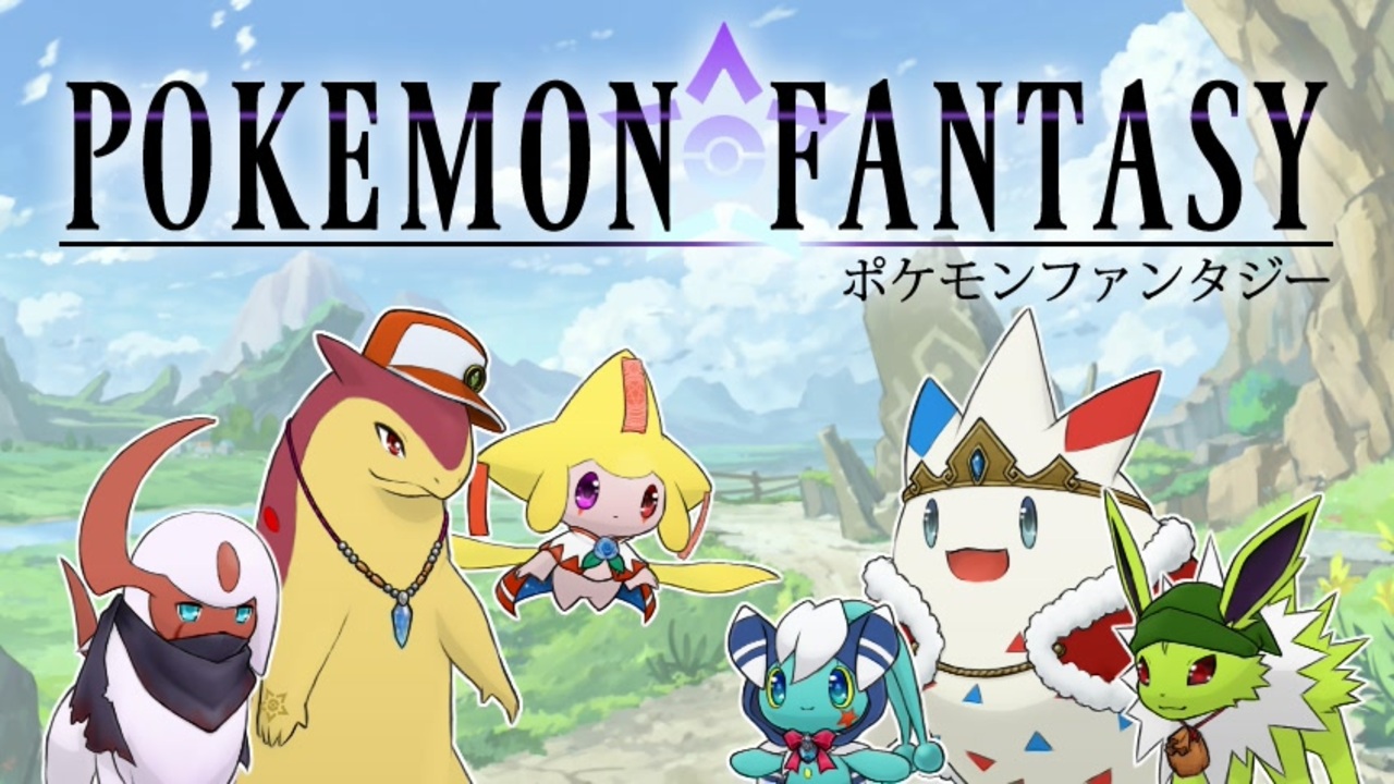 Pokemon Fantasy 全4件 シロドリさんのシリーズ ニコニコ動画