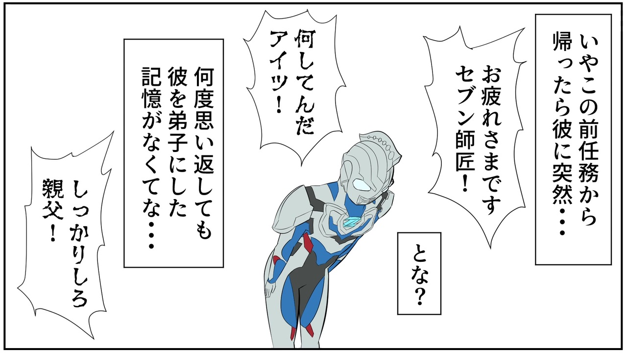 毎週ウルトラマンz第1回 君 セブンとレオも師匠呼びしてるのね ニコニコ動画