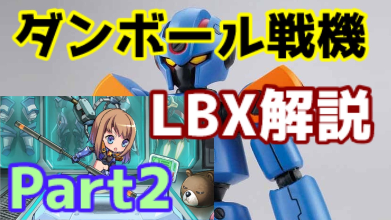 ゆっくり解説 ダンボール戦機part2 Ax 00 原点はここじゃろ ニコニコ動画