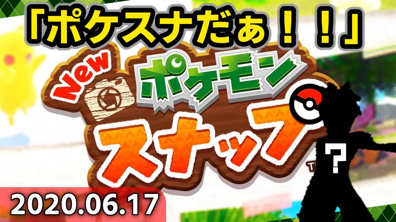 反応 Pokemon Presents 6 17 ポケモンスナップと新作考察をロックオン 実況 ニコニコ動画