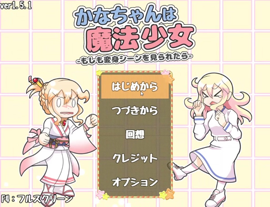 人気の かなちゃんは魔法少女 動画 4本 ニコニコ動画