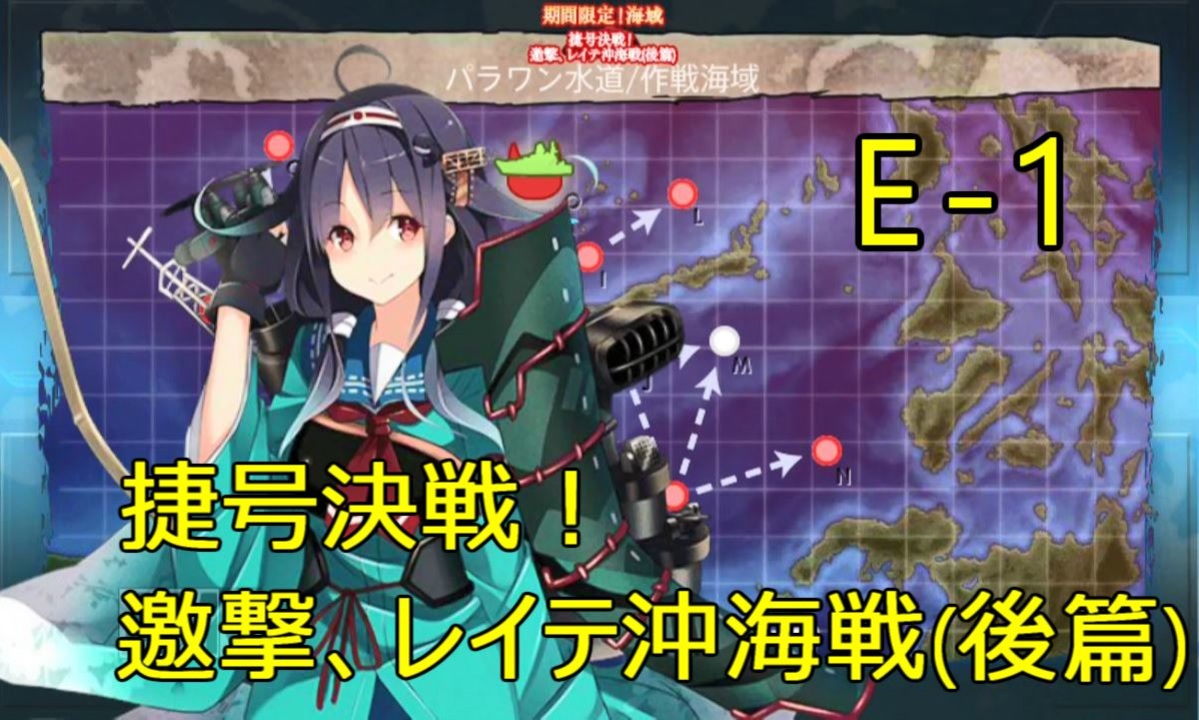 人気の 捷号決戦 邀撃 レイテ沖海戦 後篇 動画 1 602本 ニコニコ動画