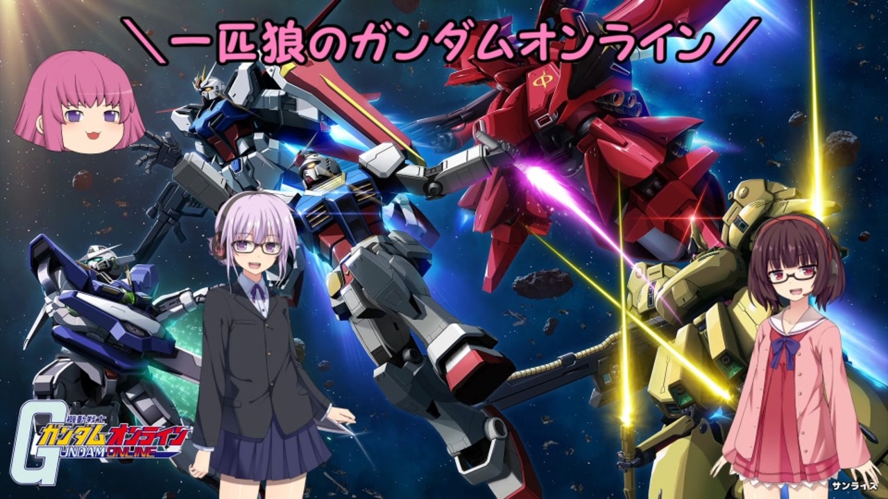 人気の 機動戦士ガンダムオンライン 動画 3 360本 3 ニコニコ動画