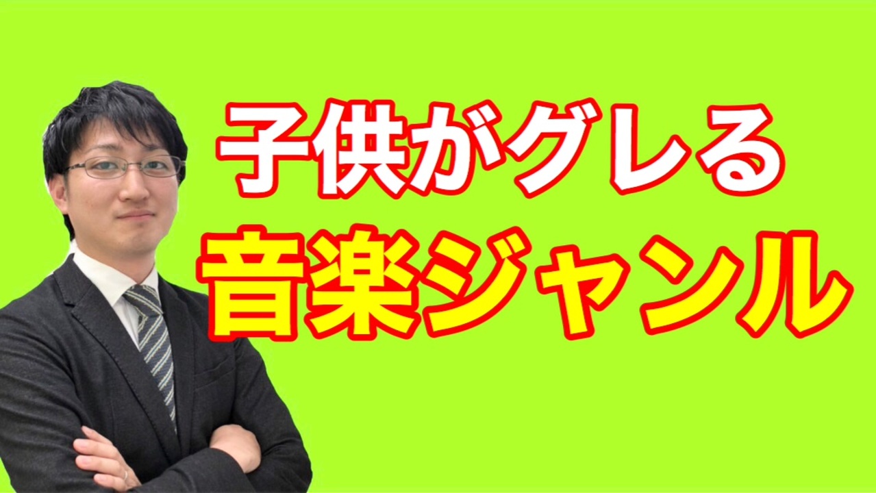 子供が聴くとグレるかもしれない音楽ジャンル ニコニコ動画