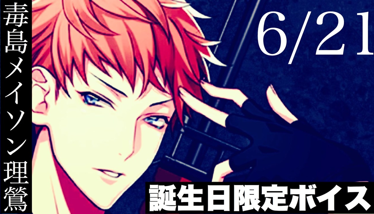 ヒプマイarb 毒島メイソン理鶯の誕生日限定ボイス2 ホーム画面編 プレイ動画 ニコニコ動画