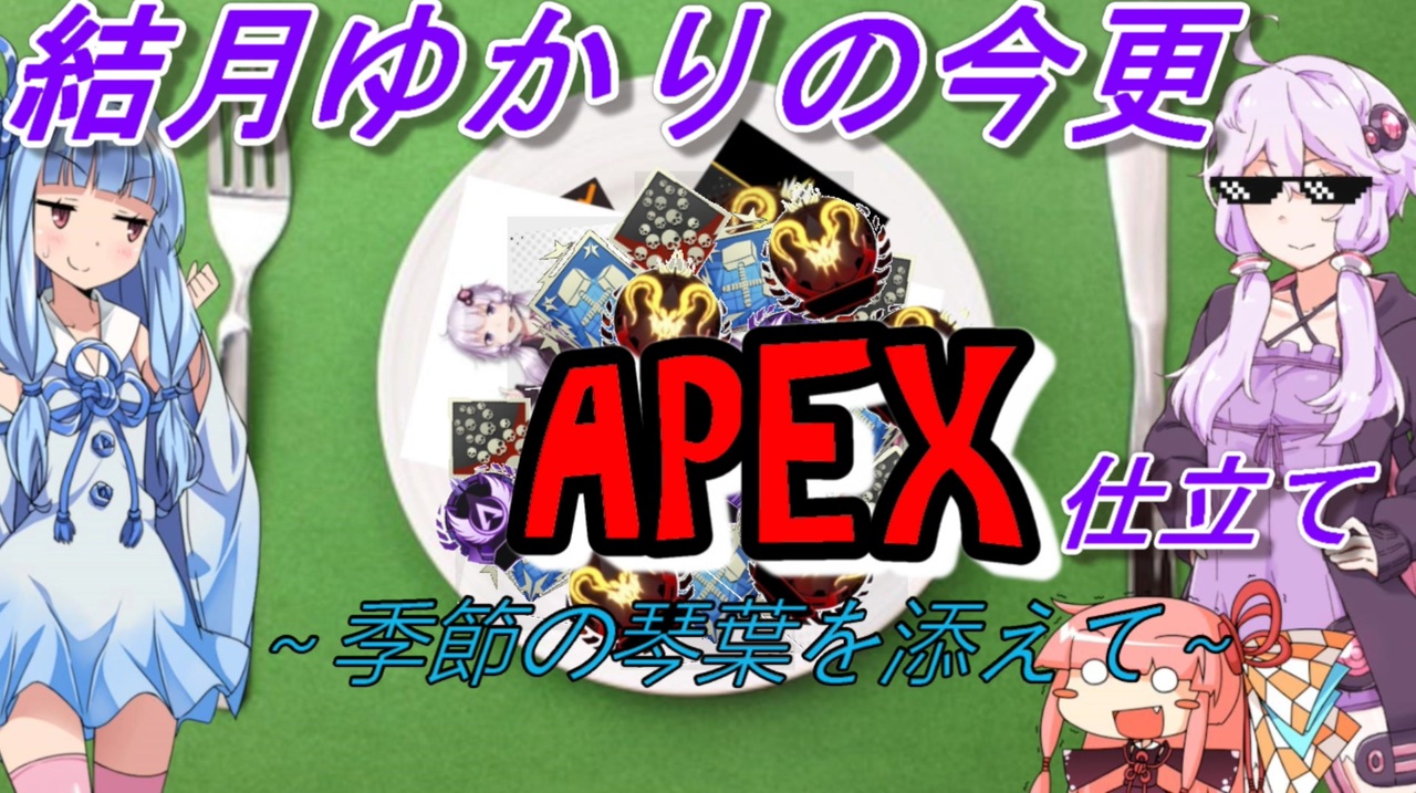 Apexlegends 結月ゆかりの今更apex仕立て 季節の琴葉を添えて Voiceroid実況 ニコニコ動画