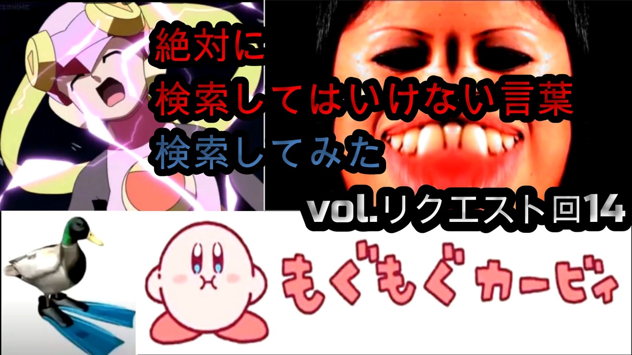 人気の 検索してはいけない言葉 動画 1 7本 ニコニコ動画