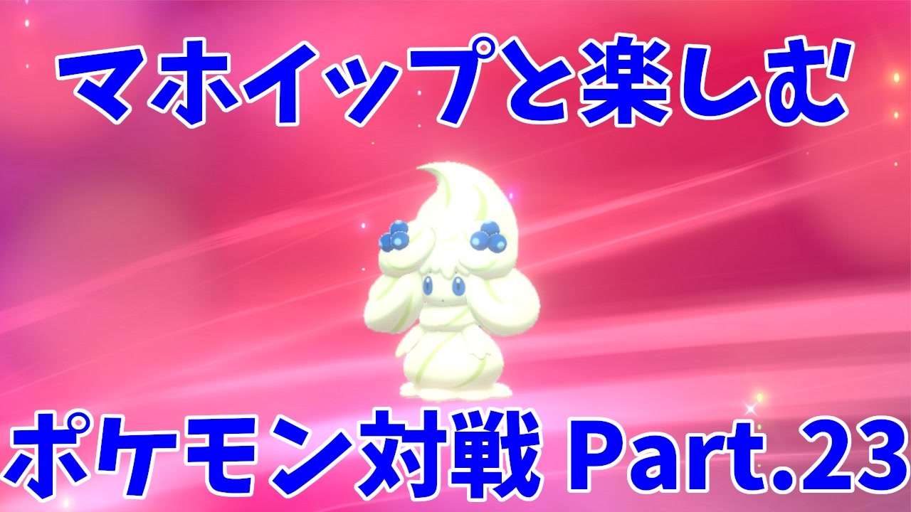 ポケモン剣盾 マホイップと楽しむポケモン対戦part 23 シングル デコレーション ニコニコ動画