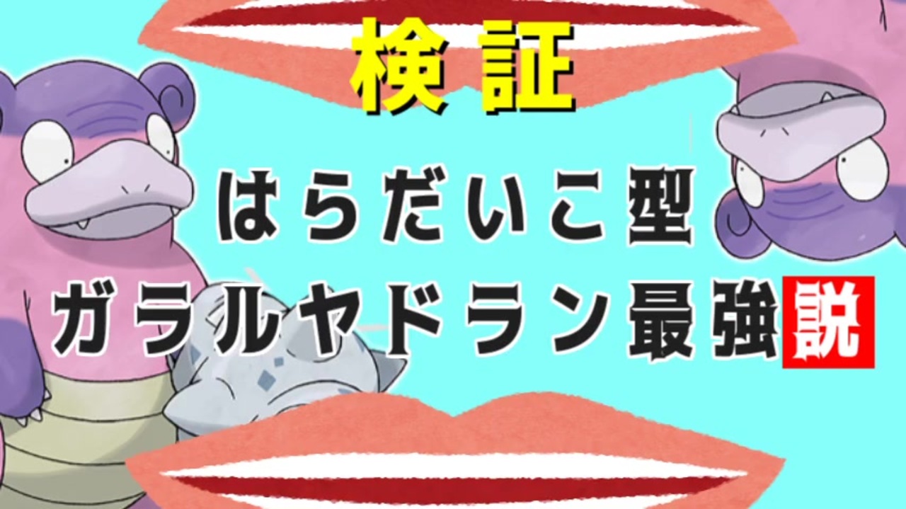 はらだいこ型ガラルヤドラン最強説 ニコニコ動画