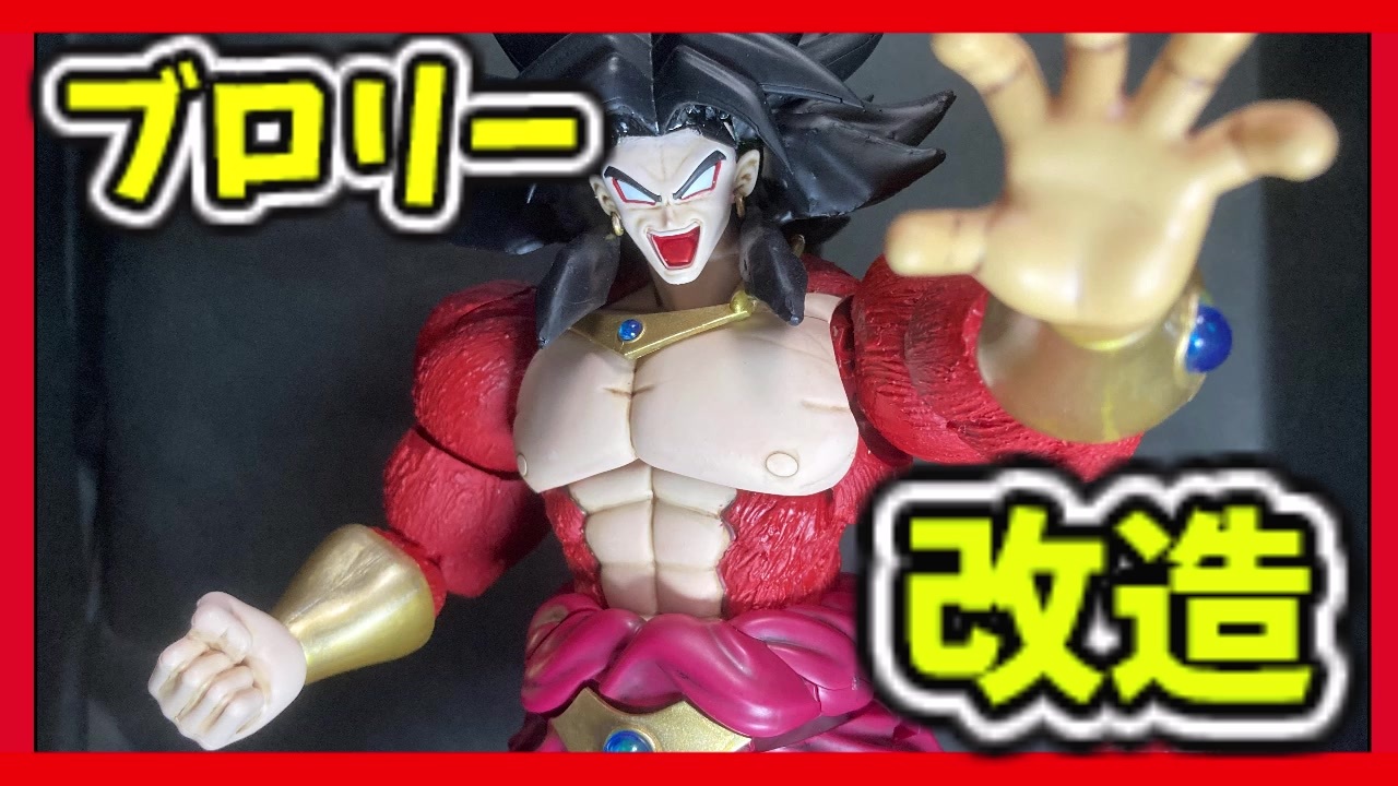 ドラゴンボールブロリー ガンプラみたいなブロリーのプラモデル フィギュアライズスタンダード を改造 レビュー ニコニコ動画