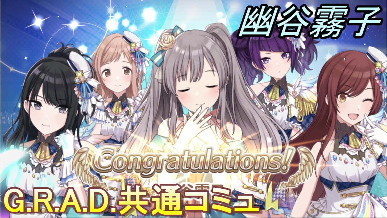 G R A D 編 幽谷霧子 共通コミュ シャニマス ニコニコ動画