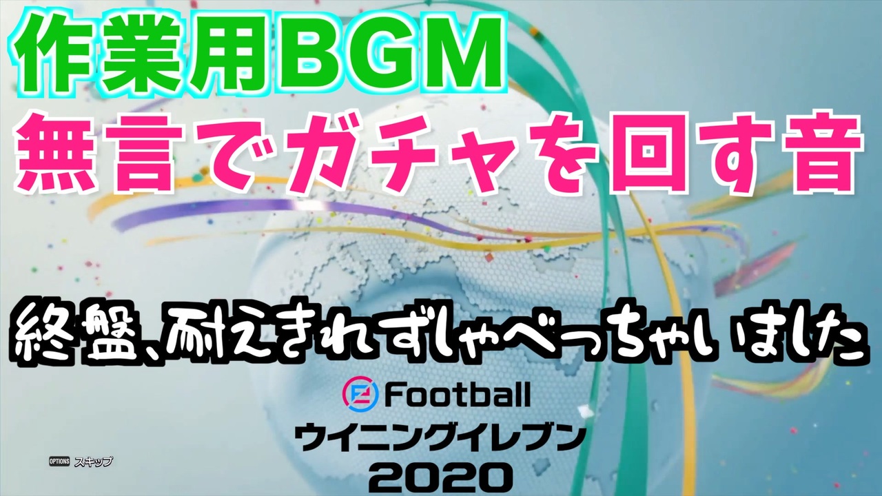 ウイニングイレブン Myclub Vol 86 作業用bgmガチャ ニコニコ動画