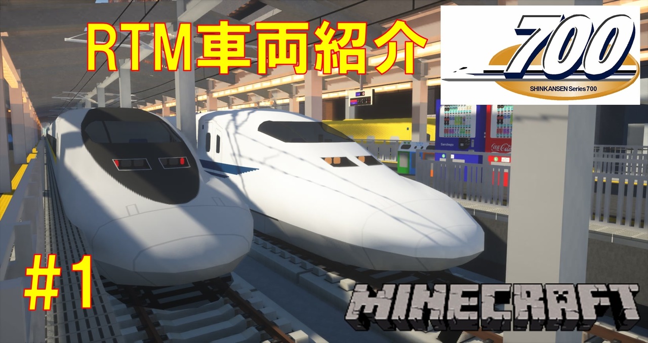 ゆっくり車両紹介 1 カモノハシの名で有名な新幹線 700系を紹介 Minecraft Realtrainmod 新幹線 Jr東海 名列車 リアルトレインmod ニコニコ動画