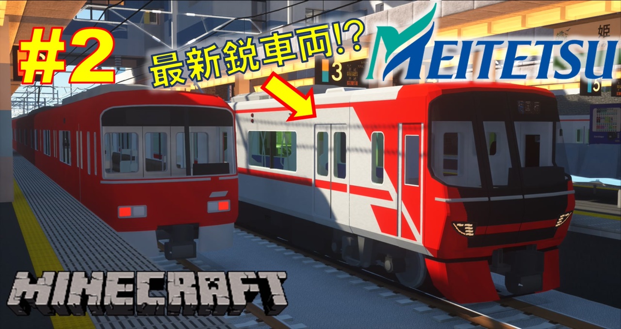 ゆっくり車両紹介 2 あの名古屋鉄道に新車が投入 名鉄で活躍中の車両を紹介 Minecraft Realtrainmod 名鉄9500系 リアルトレインmod ニコニコ動画