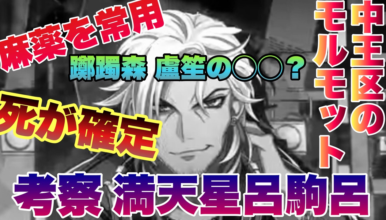 考察 疑惑 の凄腕dj 満天星呂駒呂 ヒプマイarb ニコニコ動画