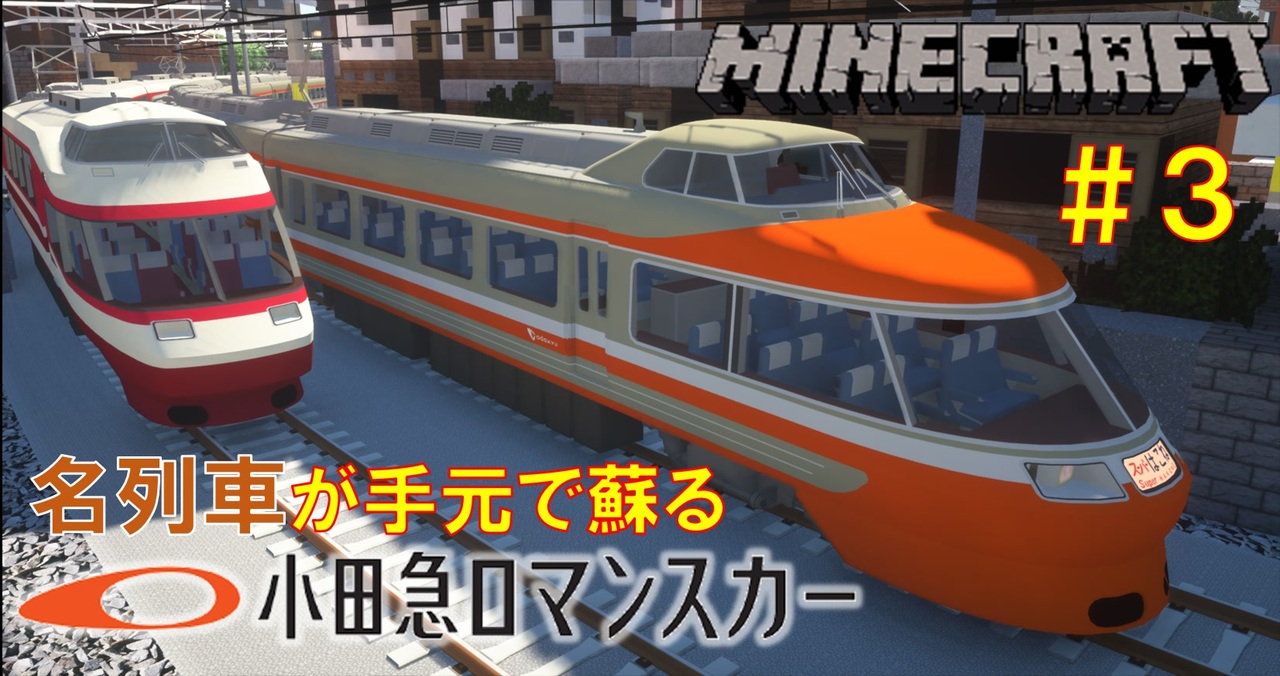 ゆっくり車両紹介 3 小田急ロマンスカーといえばこの車両 名列車の特急車両を紹介 Minecraft Realtrainmod Lse Hise 7000形 形 リアルトレインmod ニコニコ動画