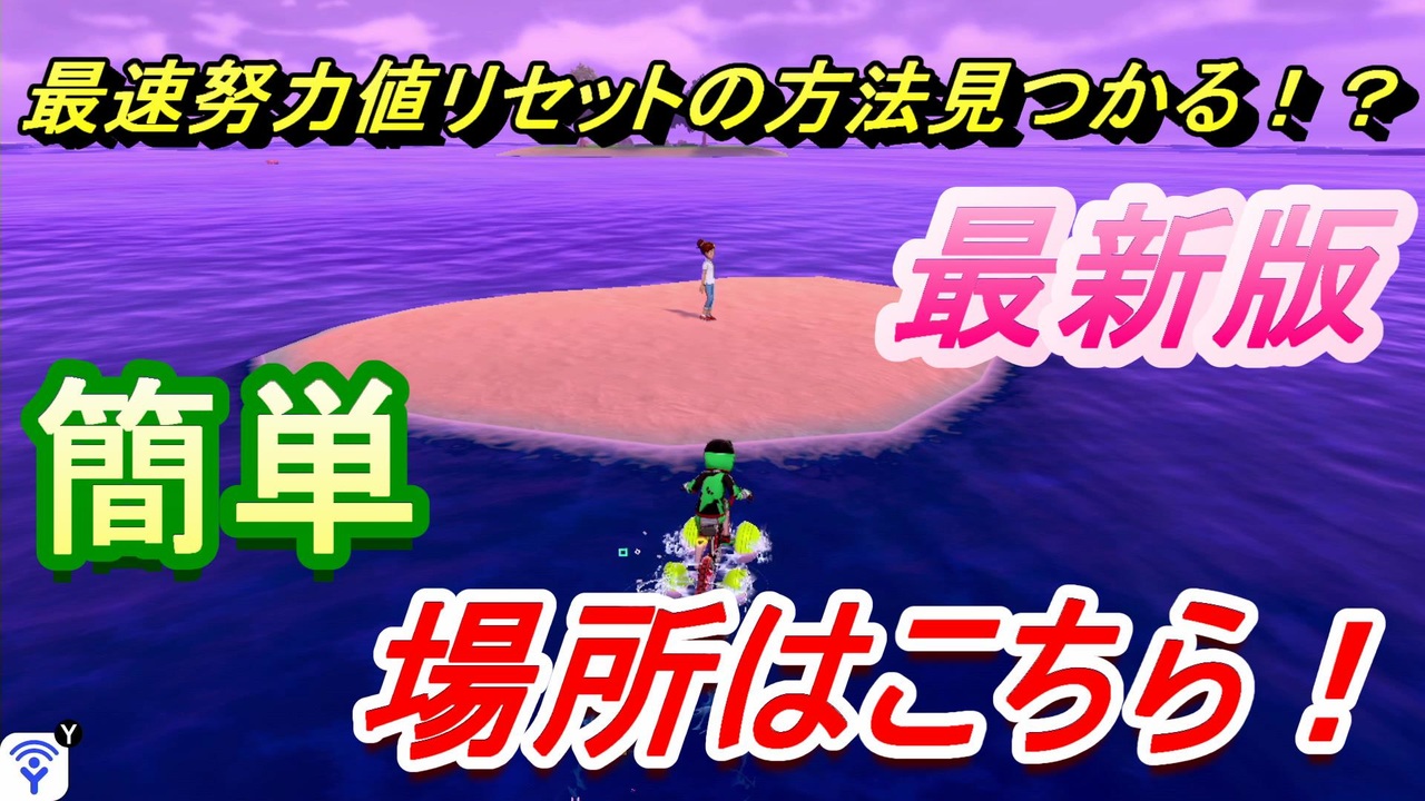 ポケモン剣盾 努力値リセットの方法簡単なやり方見つかる 場所はどこ 最新版 ニコニコ動画