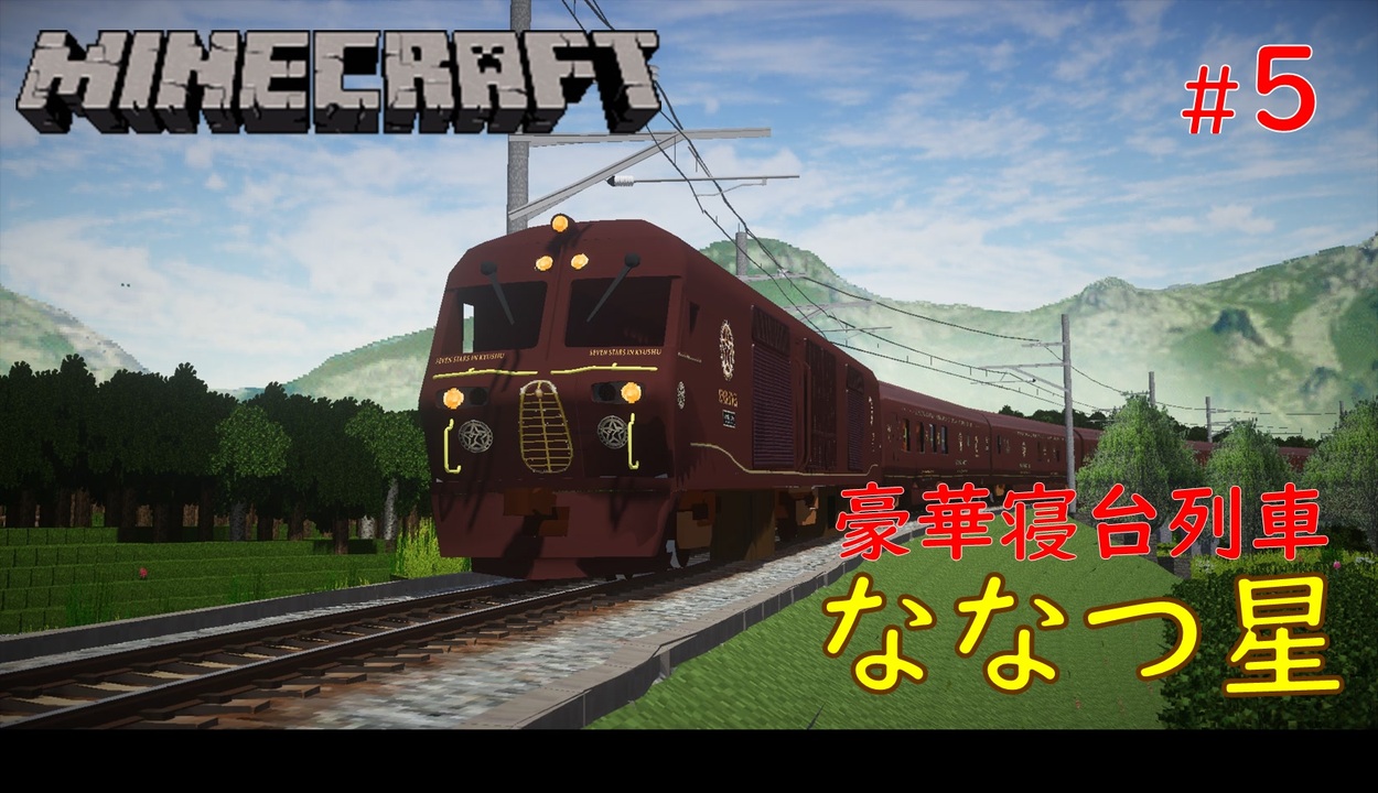 ゆっくり車両紹介 5 Jr初のあの超豪華列車にタダで乗る唯一の方法 Minecraft Realtrainmod クルーズトレイン ななつ星 リアルトレインmod ニコニコ動画