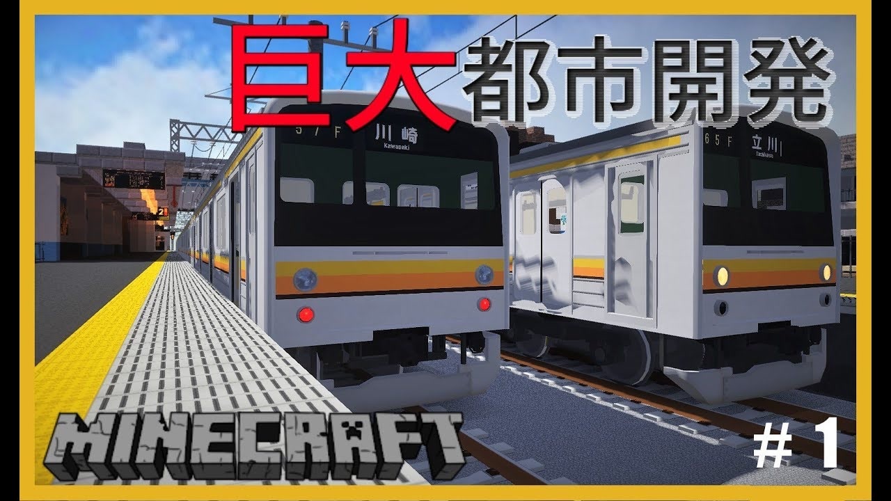 Rtm 現代都市建築 鉄道で築く町並み製作記 Part1 Minecraft 鉄道mod ゆっくり実況 ニコニコ動画