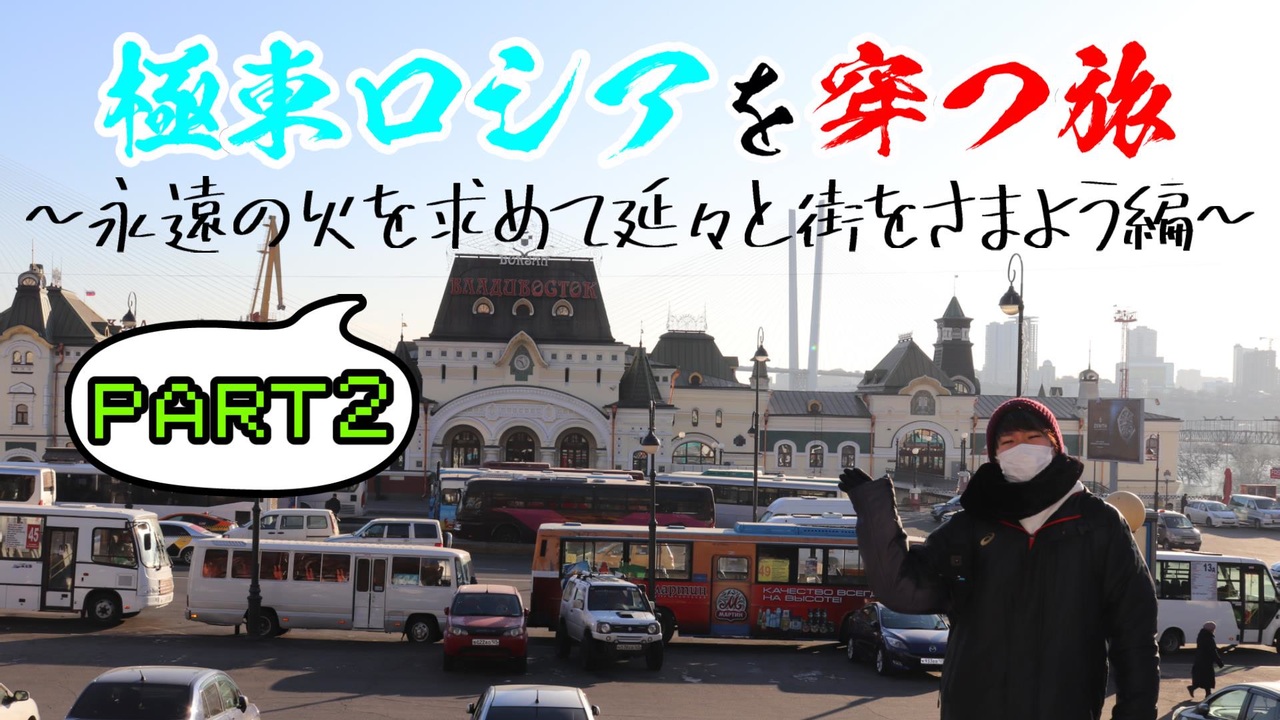 極東ロシアを穿つ旅part2 永遠の火を求めて延々と街をさまよう編 ニコニコ動画