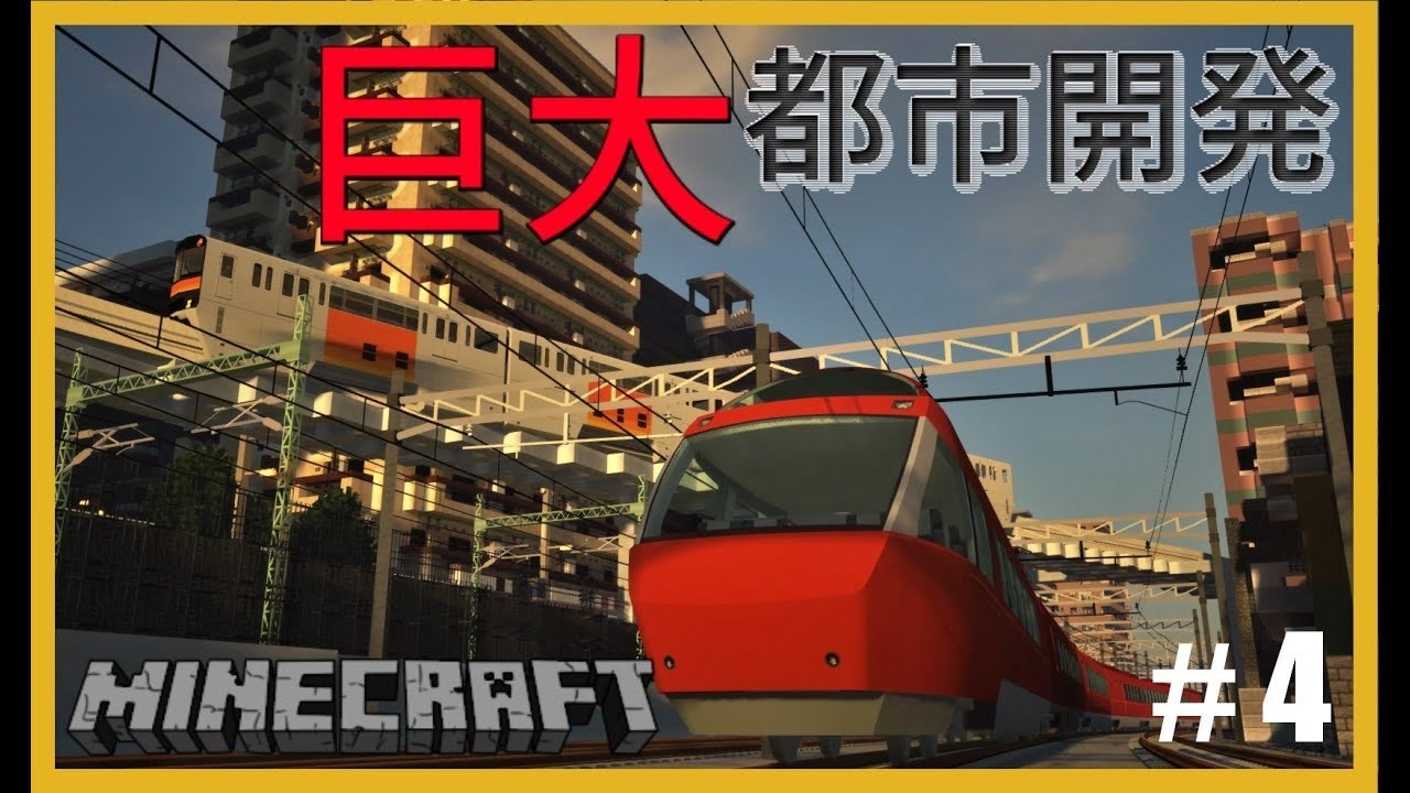 Rtm 現代都市建築 鉄道で築く街並み製作記 Part4 Minecraft 鉄道mod ゆっくり実況 ニコニコ動画