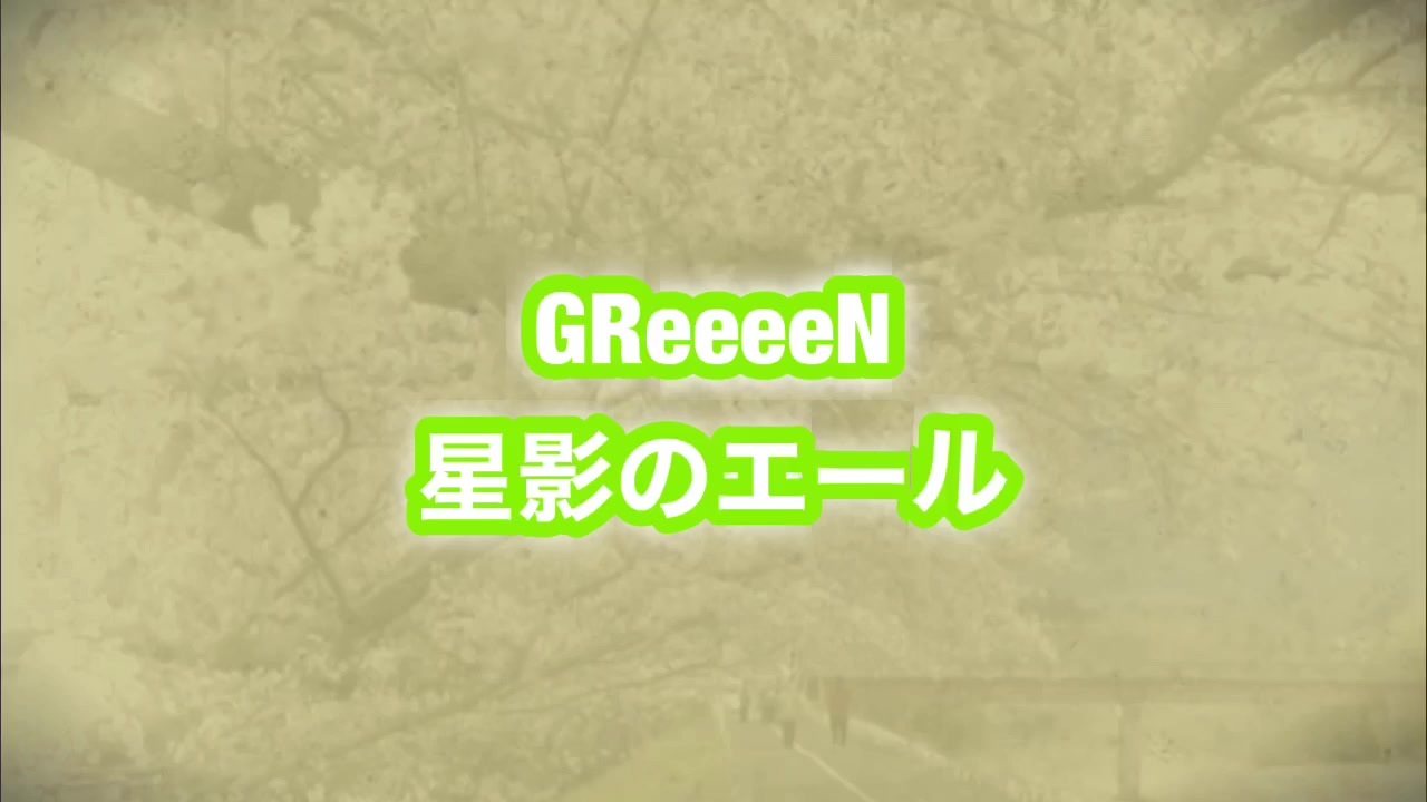 コラボ Greeeen 星影のエール Full Ver をgrcrew2人で歌ってみた With Miyavi 連続テレビドラマ小説 エール 主題歌 ニコニコ動画