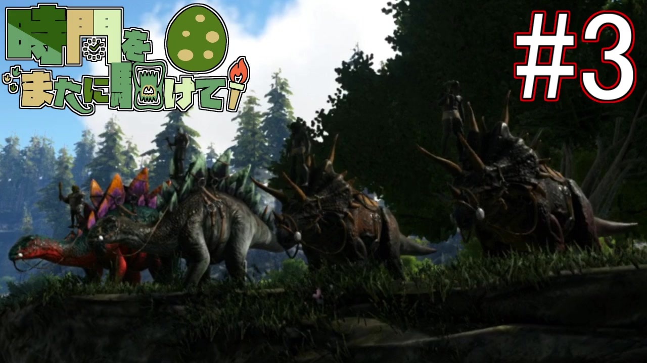 4人実況 時間をまたに駆けて 第3話 再出発 Ark Survival Evolved ニコニコ動画