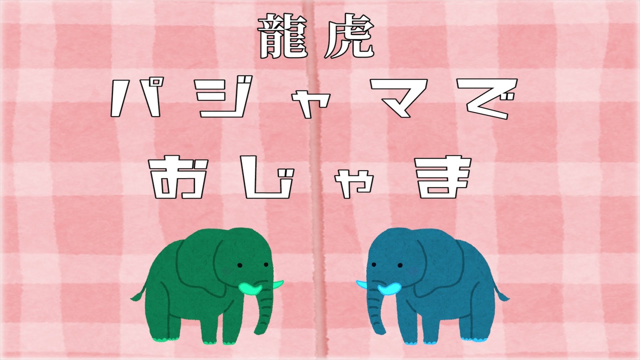 人気の おかあさんといっしょ 動画 510本 16 ニコニコ動画