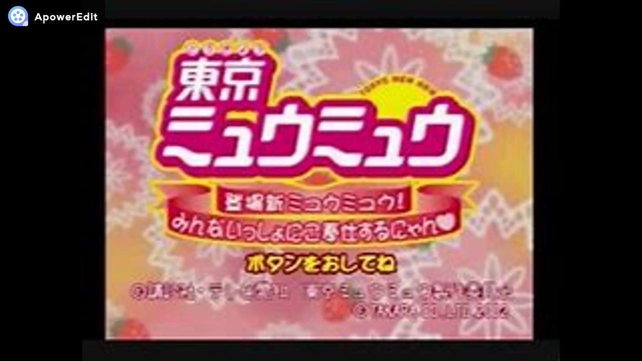PS]東京ミュウミュウ 登場新ミュウミュウ!みんないっしょにご奉仕する
