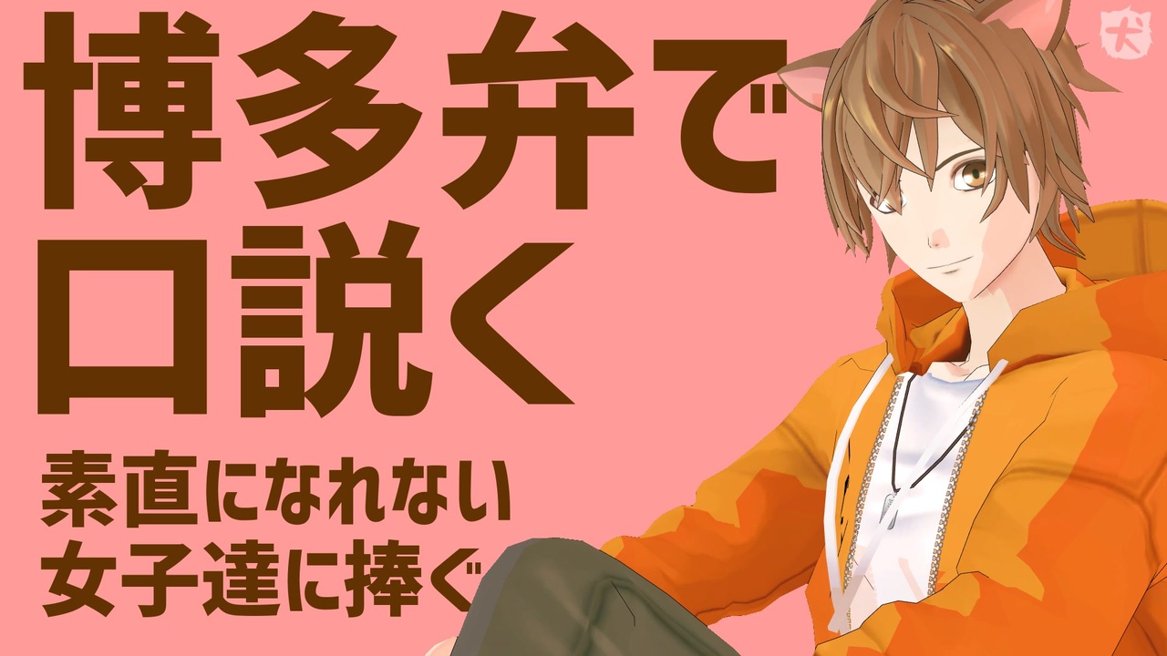 博多弁で口説いてみた エンターテイメント 動画 ニコニコ動画