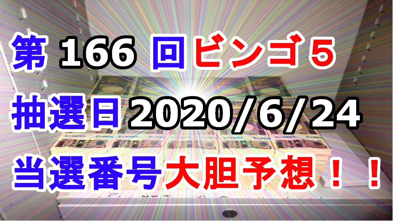 ビンゴ５予想 第166回ビンゴ５ 抽選日 6 24 の当選番号を真剣に予想してみた 俺のビンゴ５予想 俺のシリーズ ニコニコ動画